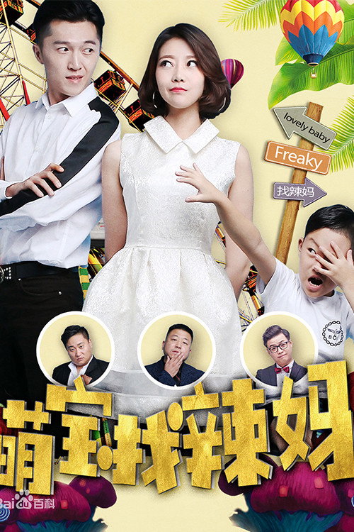 萌宝找辣妈 封面
