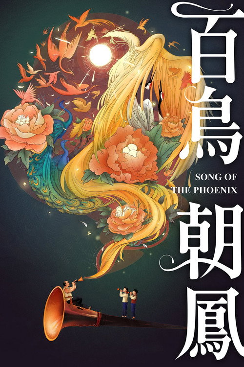 百鸟朝凤 封面