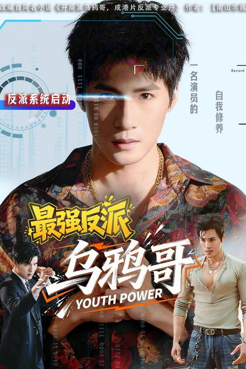 最强反派乌鸦哥 封面