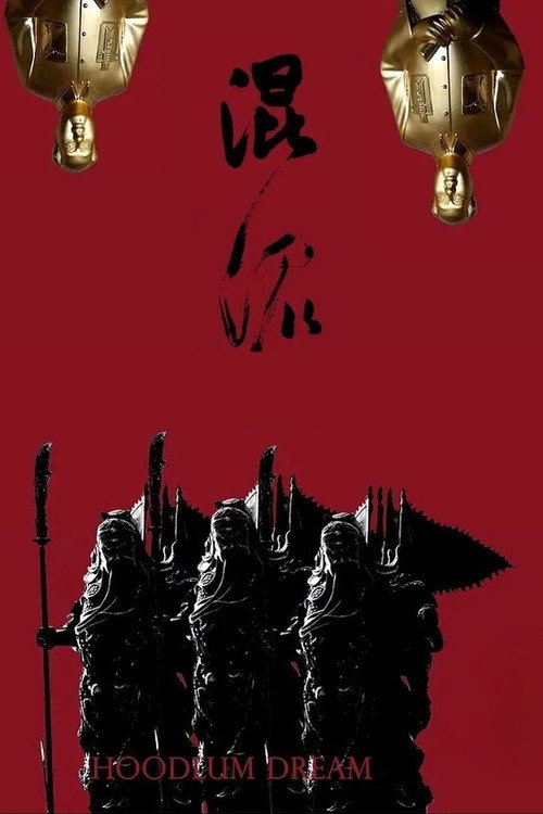 混混 封面