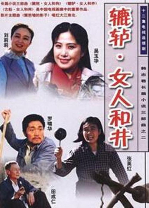 辘轳·女人和井 封面