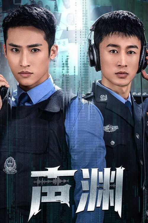 声渊 封面