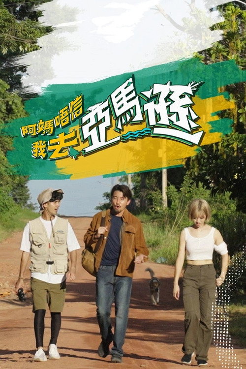 阿媽唔信我去亞馬遜 封面
