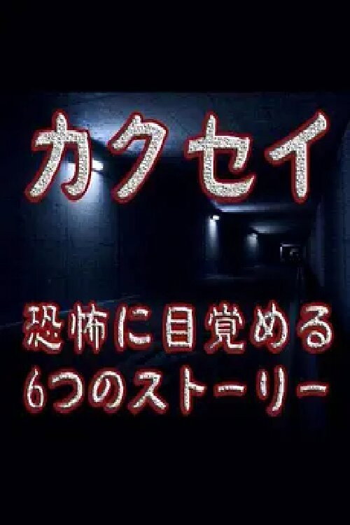 觉醒:六个梦中惊醒的恐怖故事 封面