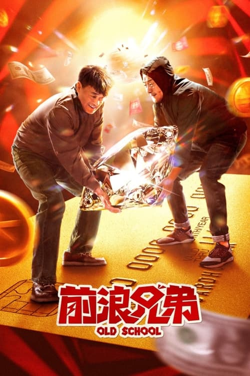 前浪兄弟 封面