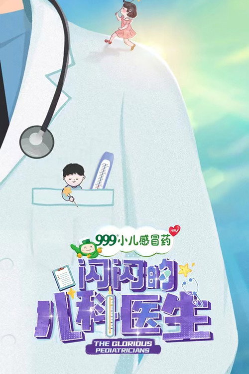 闪闪的儿科医生 封面