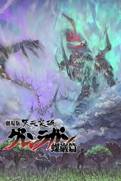 天元突破红莲螺岩 剧场版 螺岩篇 封面