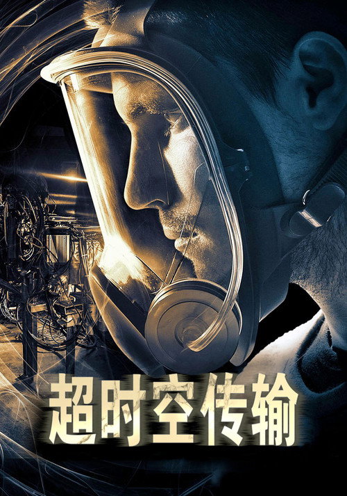 超时空传输 封面