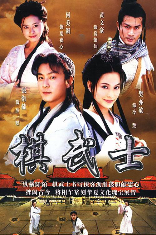 棋武士 封面