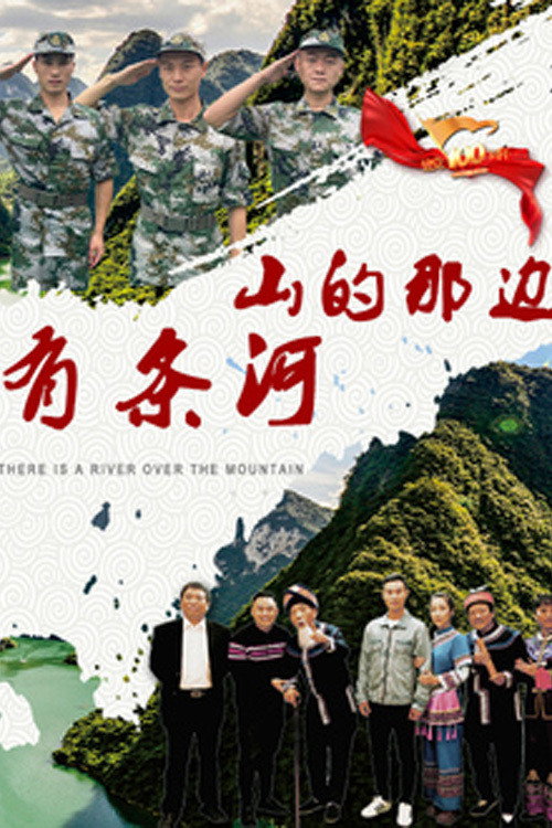 山的那边有条河 封面