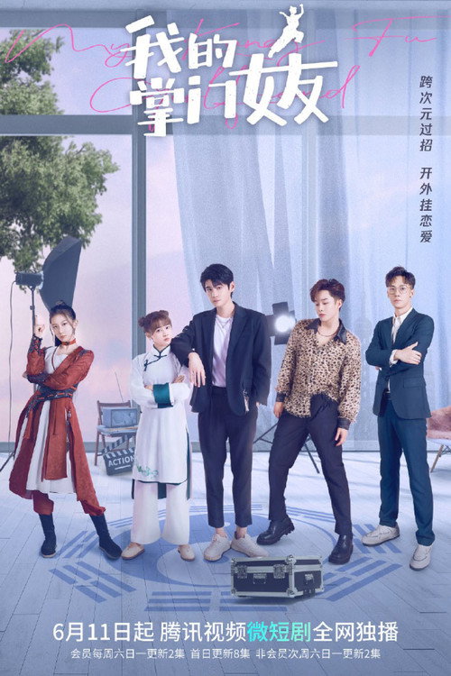 我的掌门女友 封面
