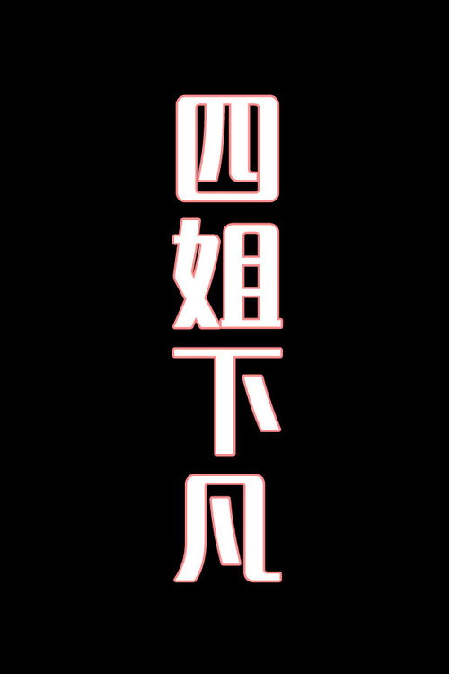 四姐下凡-花鼓戏 封面