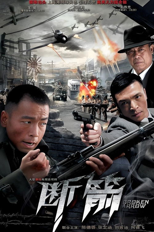 断箭 封面