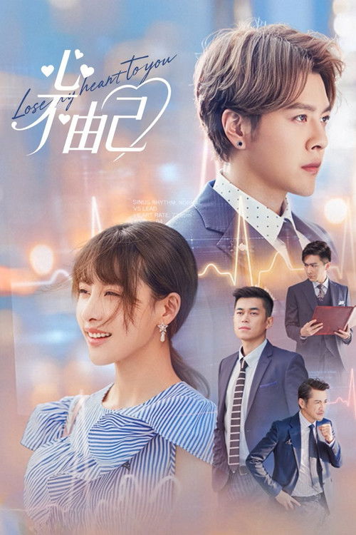 心不由己 封面