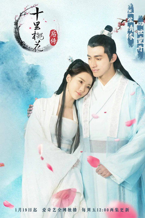 十里桃花后传 封面
