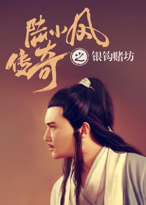 陆小凤传奇6:银钩赌坊 封面