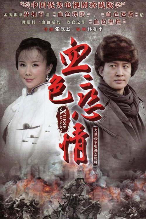 血色恋情 封面