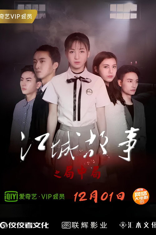 江城故事之局中局 封面