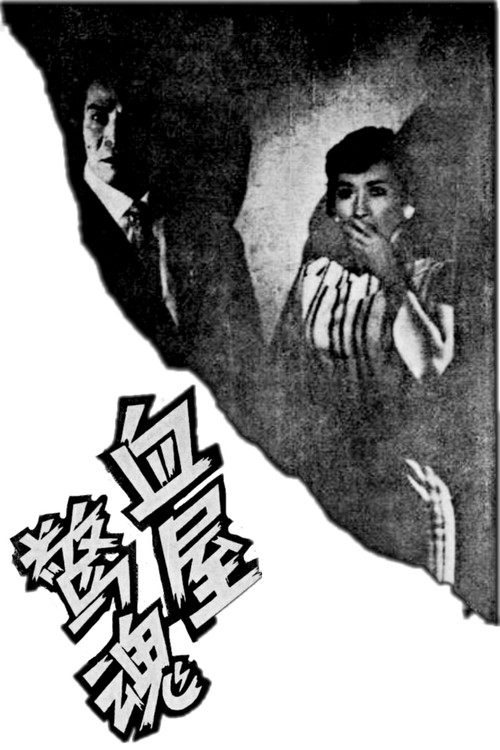 血屋驚魂 封面