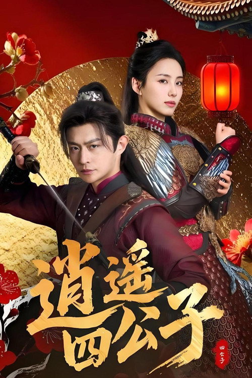 逍遥四公子 封面