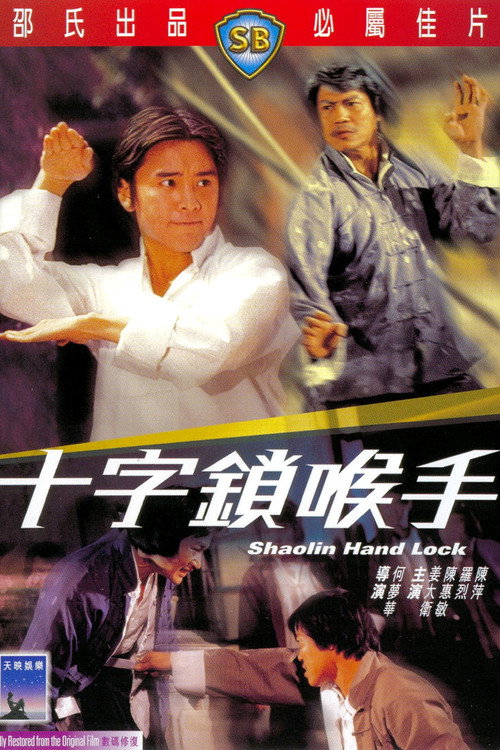 十字锁喉手 封面