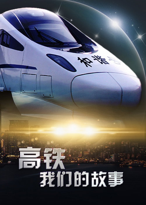 高铁,我们的故事 封面