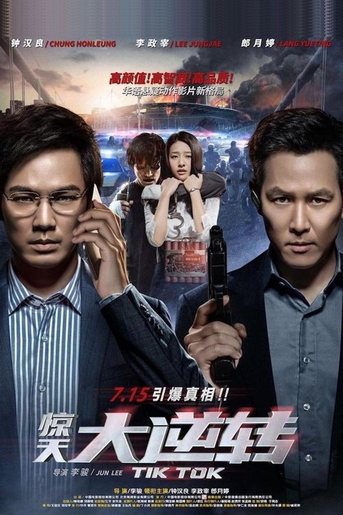 惊天大逆转 封面