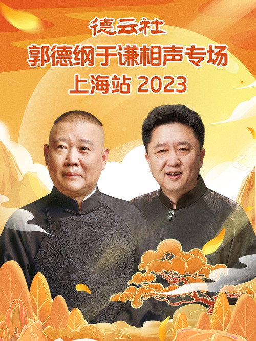 德云社郭德纲于谦相声专场上海站 20230925期 封面