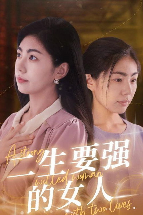 二生要强的女人 封面