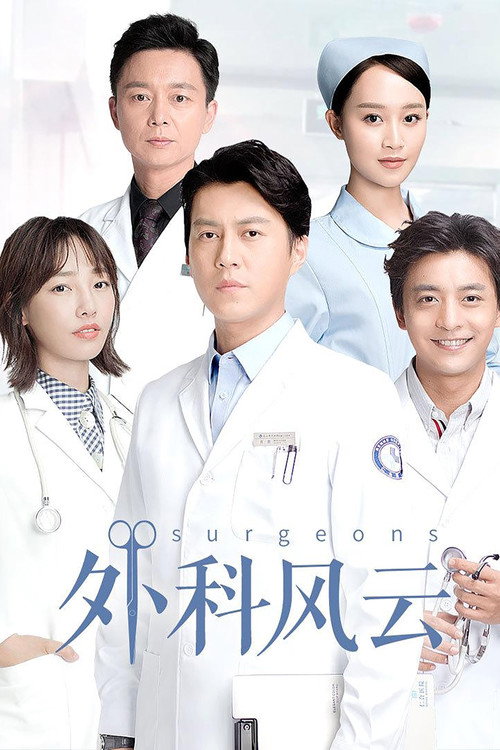 外科风云 封面