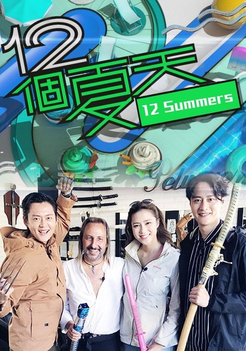 12个夏天 封面