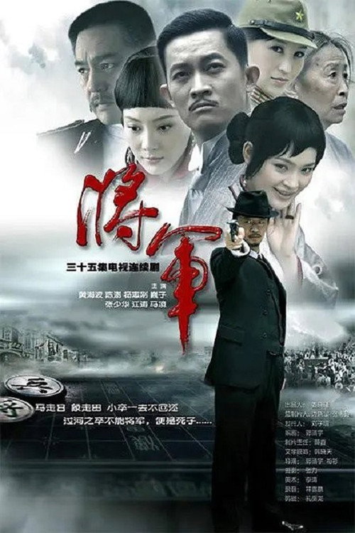 将·军 封面
