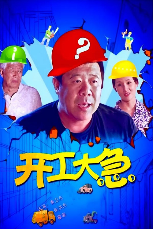 开工大急 封面