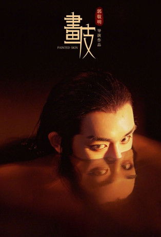 畫皮: 郭敬明版 封面