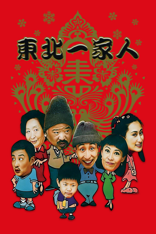 东北一家人 封面