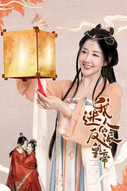 我迷人的反派皇帝 封面