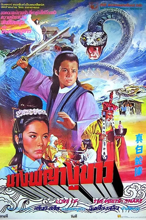 真白蛇传 封面