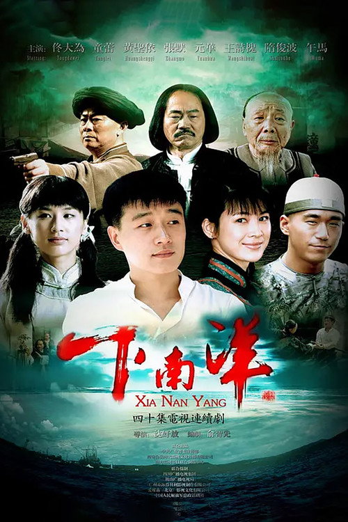 下南洋 封面