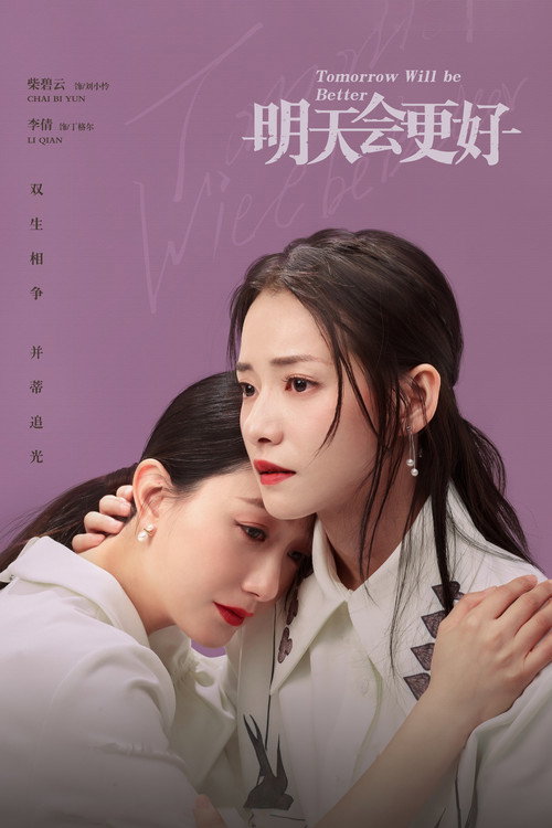 明天,会更好 封面