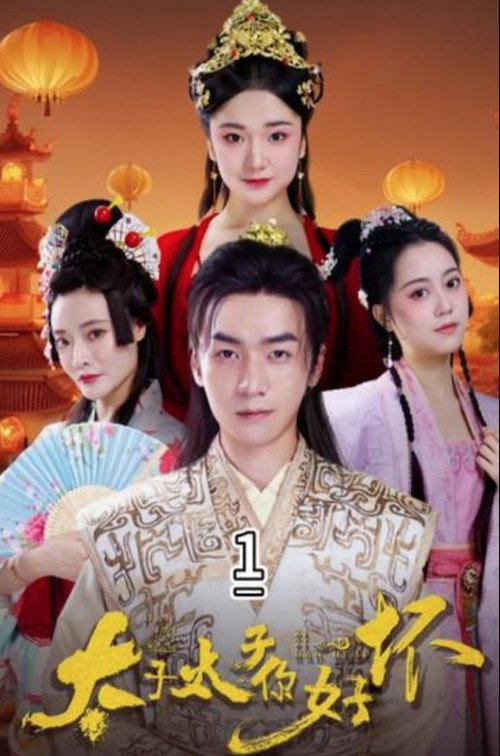 太子太子你好坏 封面