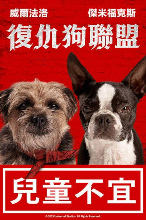 复仇狗联盟 封面