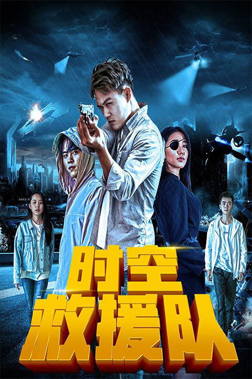 时空救援队 封面