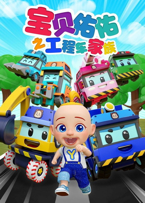 宝贝佑佑之工程车家族 封面