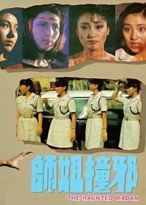 师姐撞邪 封面