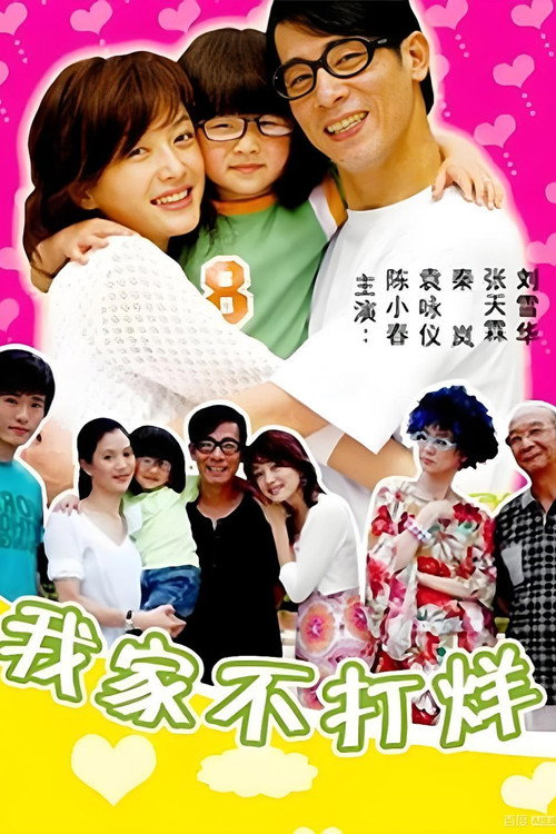 我家不打烊 封面