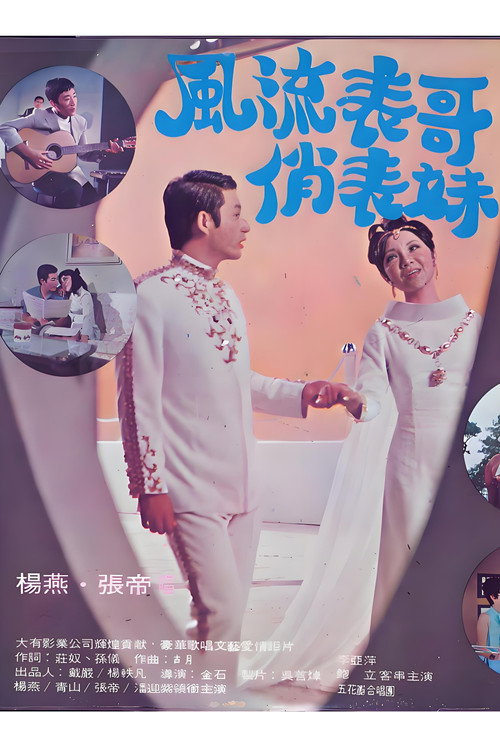 风流表哥俏表妹 封面