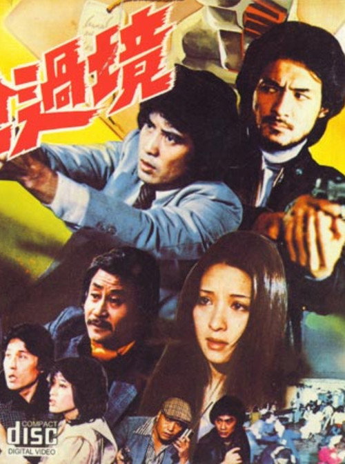 帶槍過境 封面