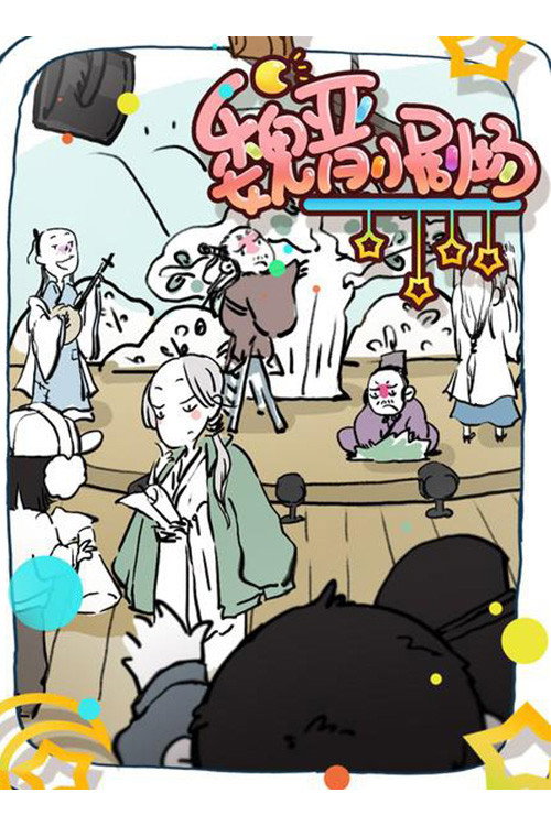 魏晋小剧场 封面