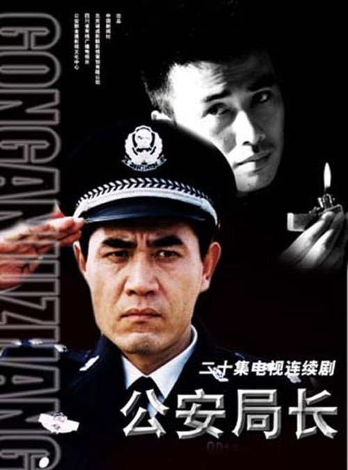 公安局长 封面