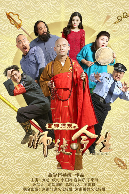 西游归来之师徒今生 封面